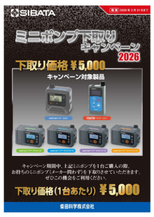 【柴田科学】ミニポンプ下取りキャンペーン 2026